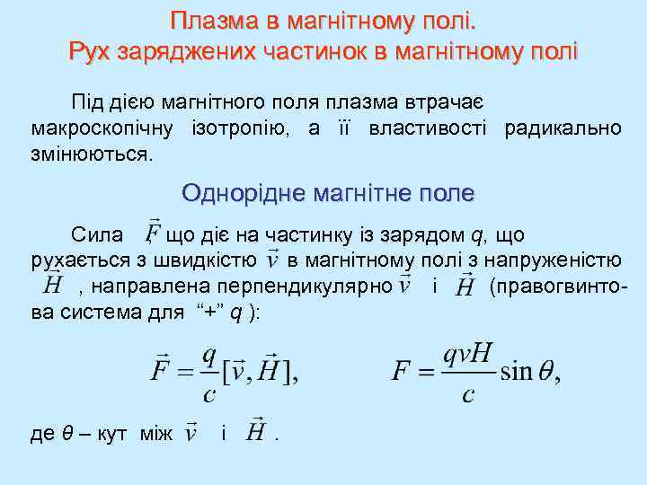 Плазма в магнітному полі. Рух заряджених частинок в магнітному полі Під дією магнітного поля