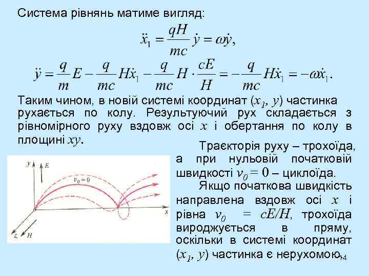 Система рівнянь матиме вигляд: Таким чином, в новій системі координат (x 1, y) частинка