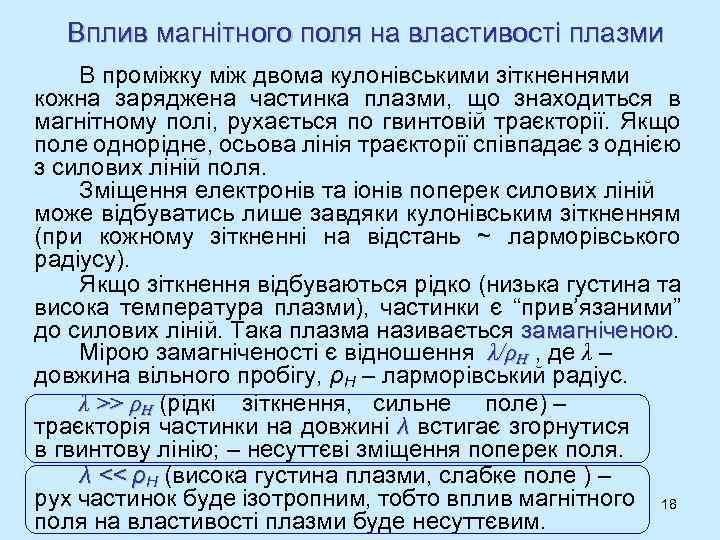 Вплив магнітного поля на властивості плазми В проміжку між двома кулонівськими зіткненнями кожна заряджена