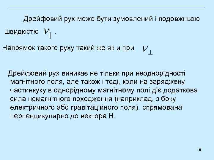 Дрейфовий рух може бути зумовлений і подовжньою швидкістю . Напрямок такого руху такий же