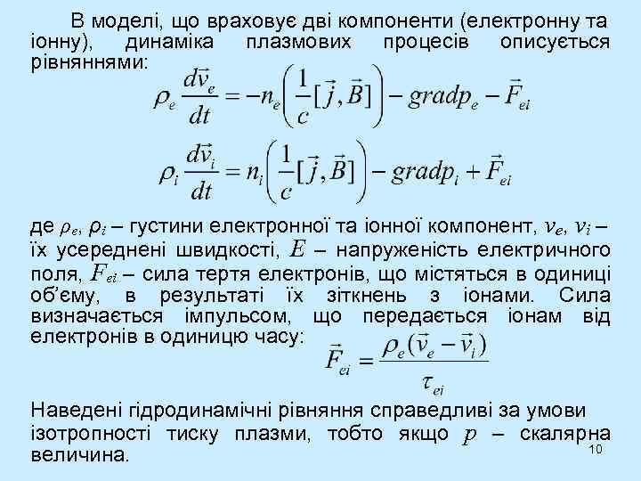 В моделі, що враховує дві компоненти (електронну та іонну), динаміка плазмових процесів описується рівняннями: