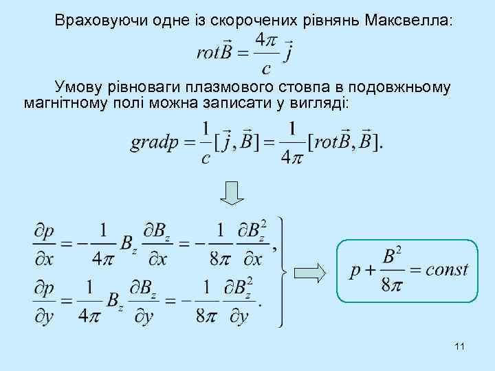 Враховуючи одне із скорочених рівнянь Максвелла: Умову рівноваги плазмового стовпа в подовжньому магнітному полі