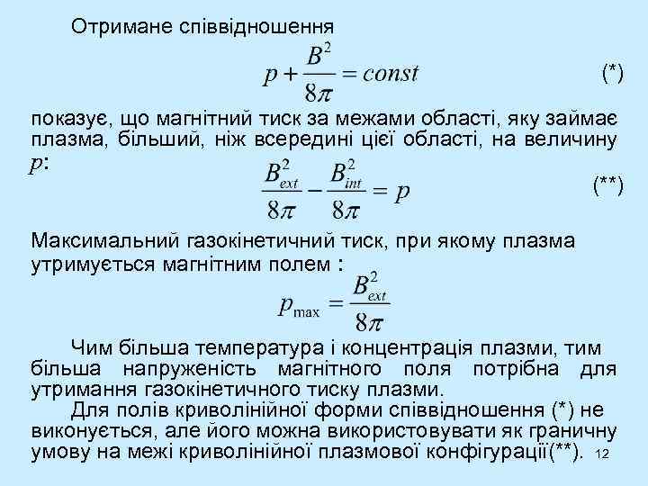 Отримане співвідношення (*) показує, що магнітний тиск за межами області, яку займає плазма, більший,