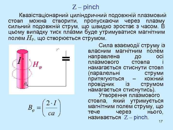 Z – pinch Квазістаціонарний циліндричний подовжній плазмовий стовп можна створити, пропускаючи через плазму сильний