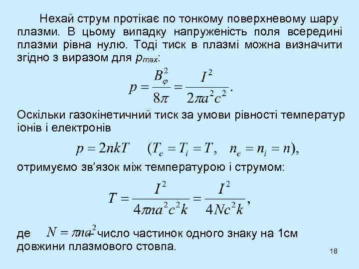 Нехай струм протікає по тонкому поверхневому шару плазми. В цьому випадку напруженість поля всередині