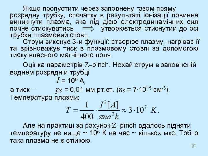 Якщо пропустити через заповнену газом пряму розрядну трубку, спочатку в результаті іонізації повинна виникнути