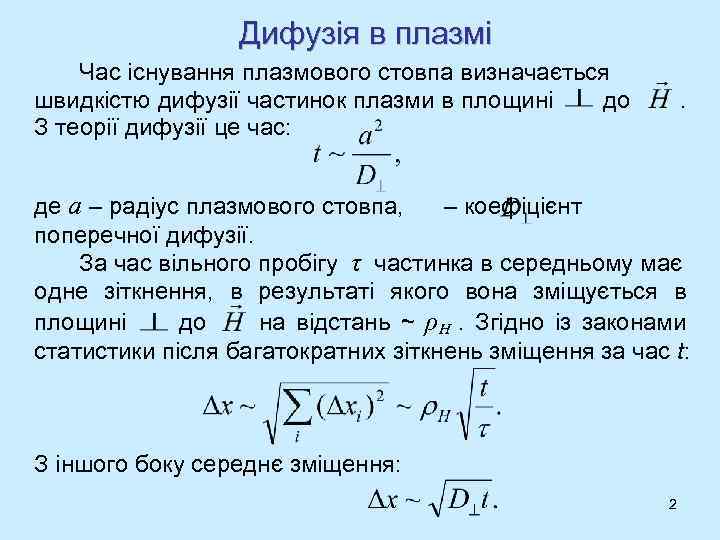 Дифузія в плазмі Час існування плазмового стовпа визначається швидкістю дифузії частинок плазми в площині