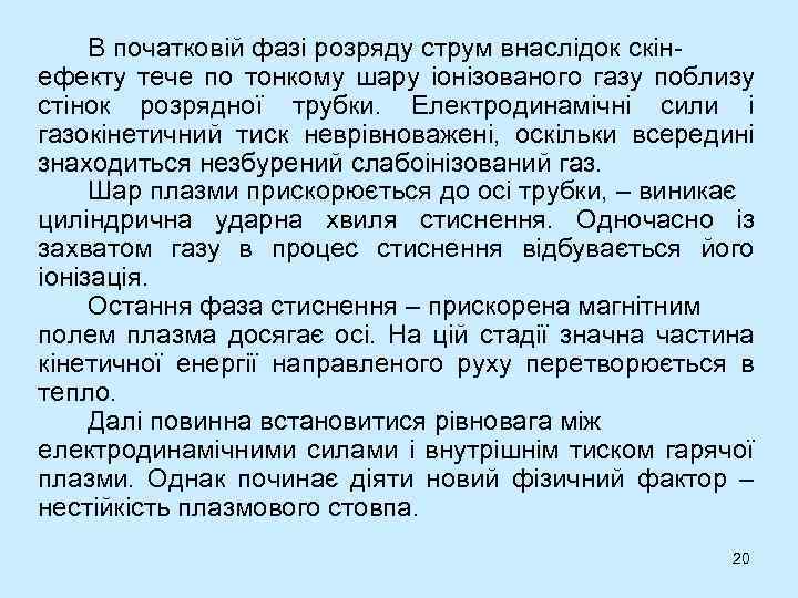 В початковій фазі розряду струм внаслідок скінефекту тече по тонкому шару іонізованого газу поблизу