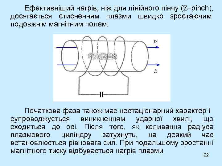 Ефективніший нагрів, ніж для лінійного пінчу (Z–pinch), досягається стисненням плазми швидко зростаючим подовжнім магнітним