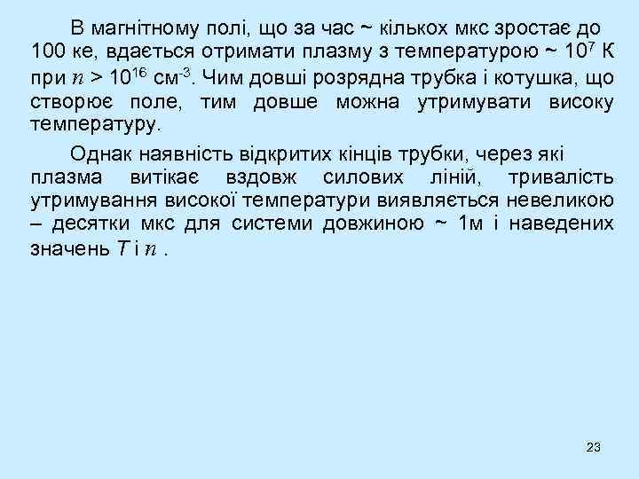 В магнітному полі, що за час ~ кількох мкс зростає до 100 ке, вдається