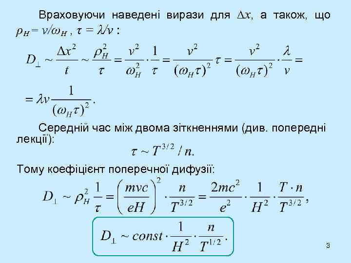 Враховуючи наведені вирази для Δx, а також, що ρН = v/ωН , τ =