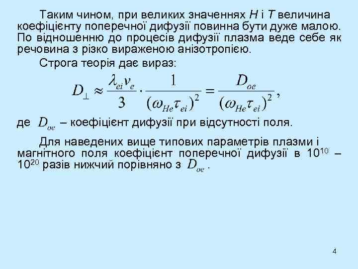 Таким чином, при великих значеннях Н і Т величина коефіцієнту поперечної дифузії повинна бути