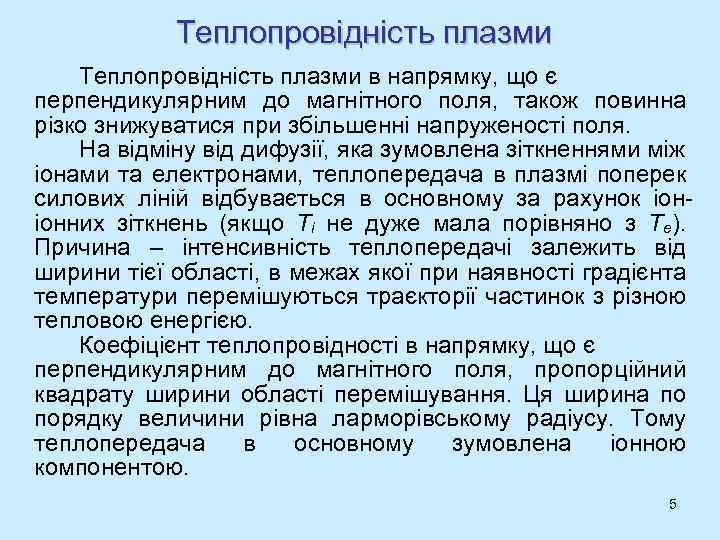 Теплопровідність плазми в напрямку, що є перпендикулярним до магнітного поля, також повинна різко знижуватися