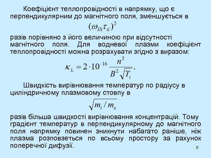 Коефіцієнт теплопровідності в напрямку, що є перпендикулярним до магнітного поля, зменшується в разів порівняно