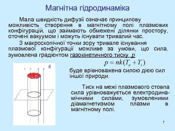 Магнітна гідродинаміка Мала швидкість дифузії означає принципову можливість створення в магнітному полі плазмових конфігурацій,