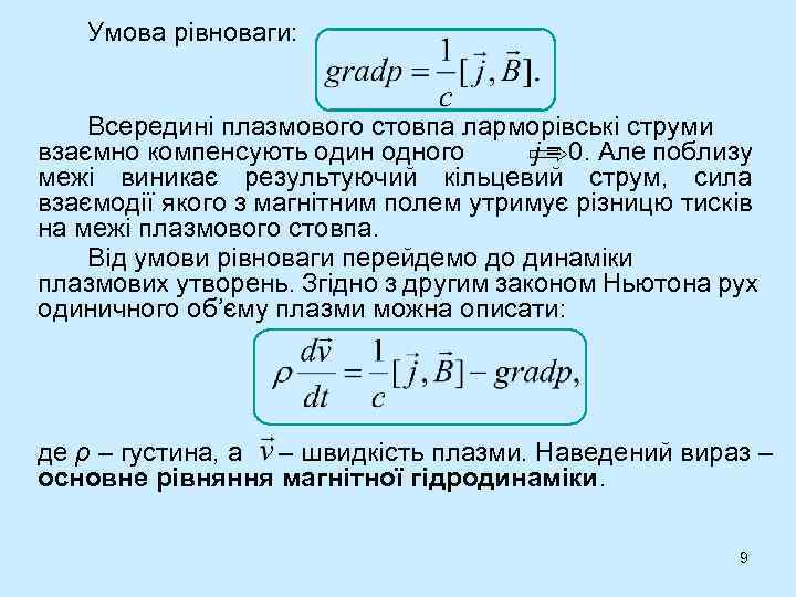 Умова рівноваги: Всередині плазмового стовпа ларморівські струми взаємно компенсують один одного j = 0.