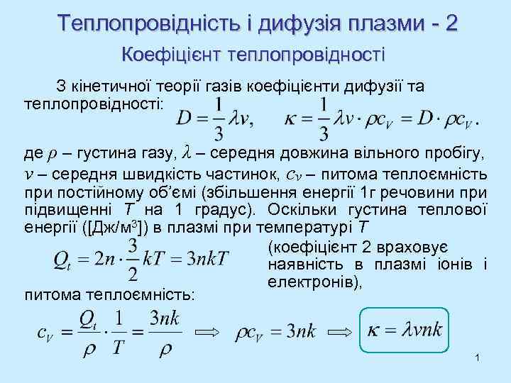 Теплопровідність і дифузія плазми - 2 Коефіцієнт теплопровідності З кінетичної теорії газів коефіцієнти дифузії