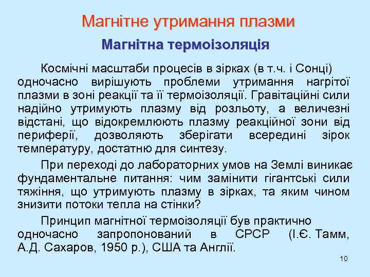 Магнітне утримання плазми Магнітна термоізоляція Космічні масштаби процесів в зірках (в т. ч. і