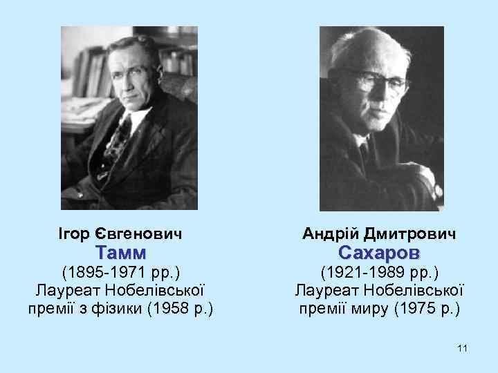 Ігор Євгенович Андрій Дмитрович (1895 -1971 рр. ) Лауреат Нобелівської премії з фізики (1958