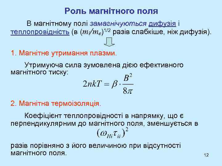 Роль магнітного поля В магнітному полі замагнічуються дифузія і теплопровідність (в (mi/me)1/2 разів слабкіше,