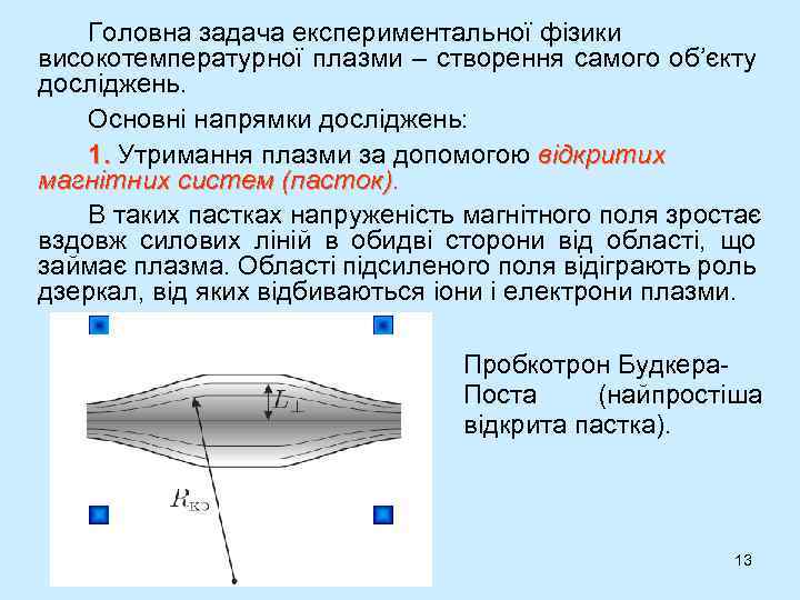 Головна задача експериментальної фізики високотемпературної плазми – створення самого об’єкту досліджень. Основні напрямки досліджень: