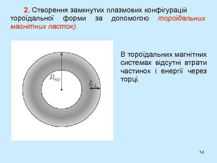2. Створення замкнутих плазмових конфігурацій 2. тороїдальної форми за допомогою тороїдальних магнітних пасток) В