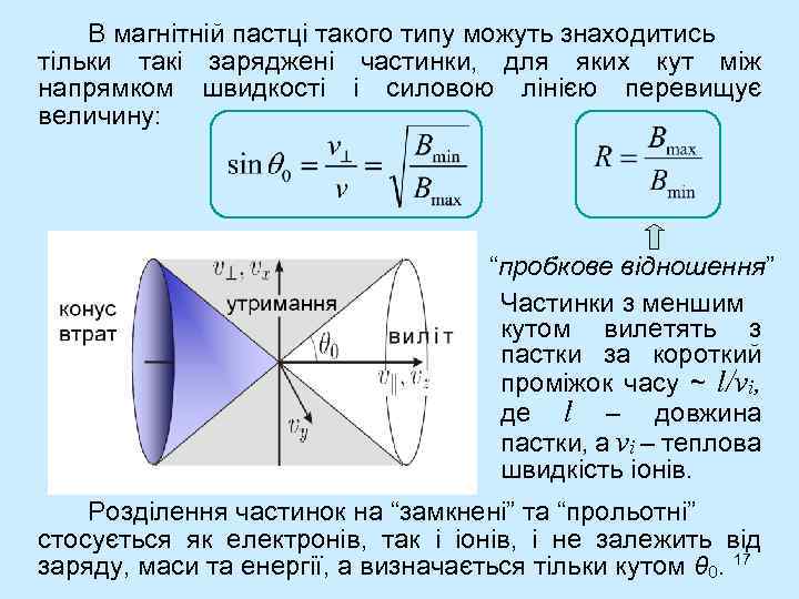 В магнітній пастці такого типу можуть знаходитись тільки такі заряджені частинки, для яких кут