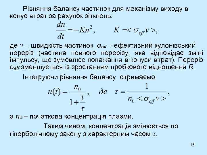 Рівняння балансу частинок для механізму виходу в конус втрат за рахунок зіткнень: де v
