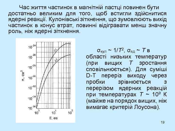 Час життя частинок в магнітній пастці повинен бути достатньо великим для того, щоб встигли