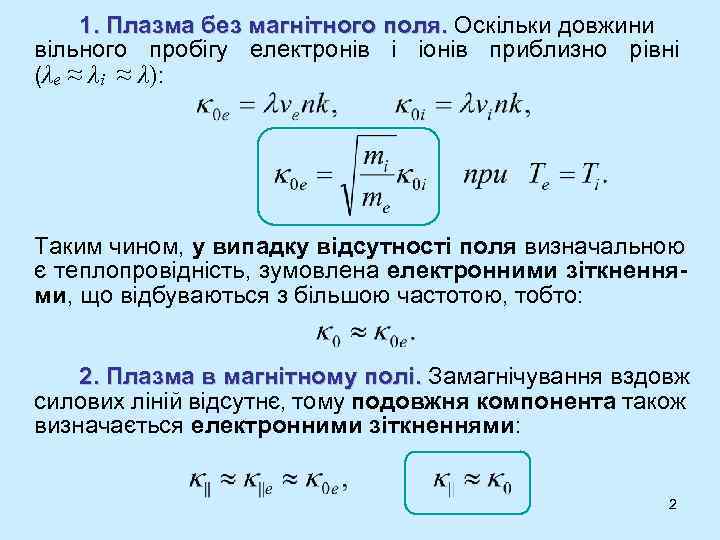 1. Плазма без магнітного поля. Оскільки довжини поля. вільного пробігу електронів і іонів приблизно