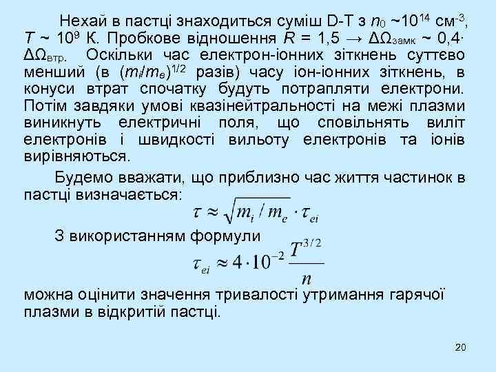  Нехай в пастці знаходиться суміш D-T з n 0 ~1014 см-3, Т ~