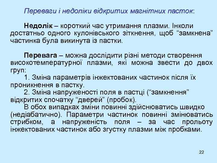 Переваги і недоліки відкритих магнітних пасток: пасток Недолік – короткий час утримання плазми. Інколи