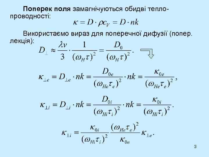 Поперек поля замагнічуються обидві теплопроводності: Використаємо вираз для поперечної дифузії (попер. лекція): 3 