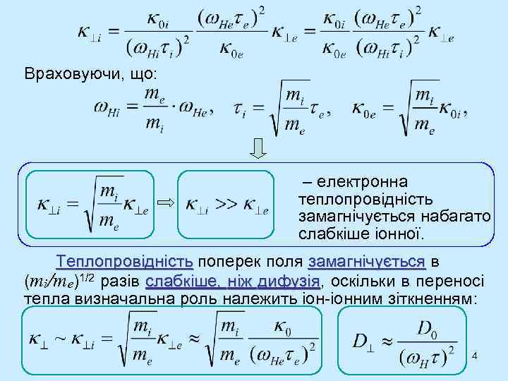 Враховуючи, що: – електронна теплопровідність замагнічується набагато слабкіше іонної. Теплопровідність поперек поля замагнічується в