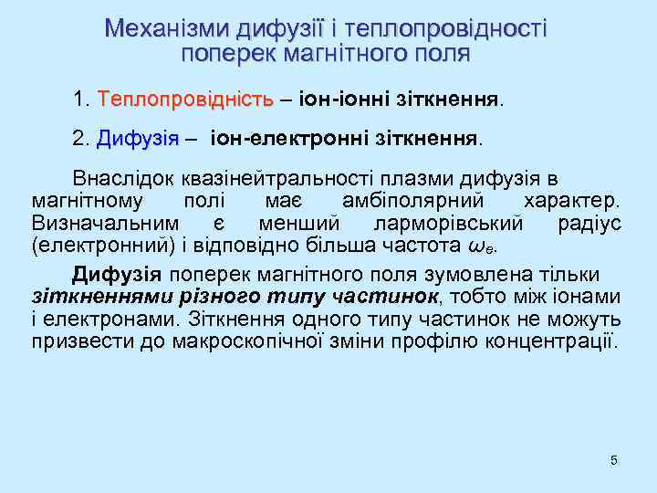Механізми дифузії і теплопровідності поперек магнітного поля 1. Теплопровідність – іон-іонні зіткнення. Теплопровідність 2.