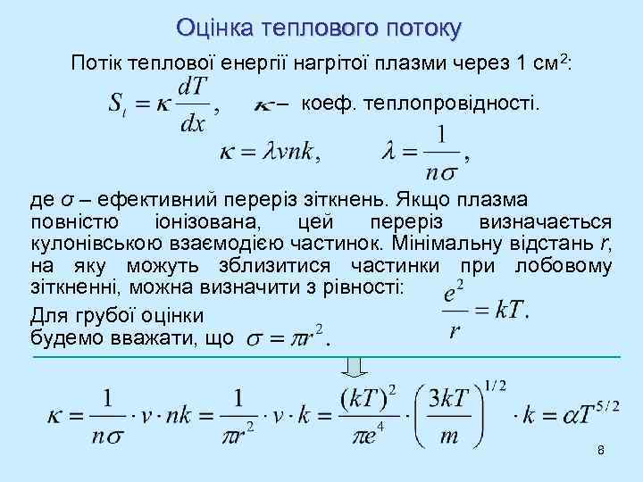 Оцінка теплового потоку Потік теплової енергії нагрітої плазми через 1 см 2: – коеф.