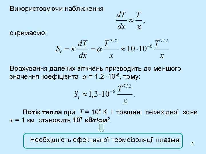 Використовуючи наближення отримаємо: Врахування далеких зіткнень призводить до меншого значення коефіцієнта α = 1,
