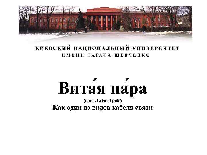 Вита я па ра (англ. twisted pair) Как один из видов кабеля связи 