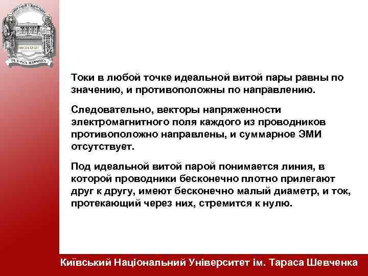 Токи в любой точке идеальной витой пары равны по значению, и противоположны по направлению.