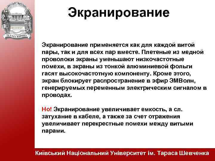 Экранирование применяется как для каждой витой пары, так и для всех пар вместе. Плетеные