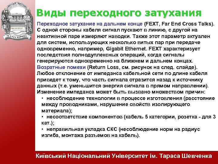 Виды переходного затухания Переходное затухание на дальнем конце (FEXT, Far End Cross Talks). С