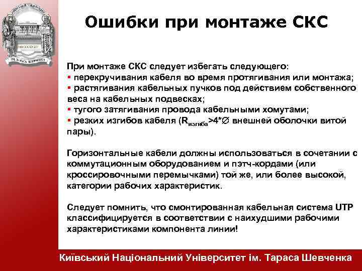 Ошибки при монтаже СКС При монтаже СКС следует избегать следующего: перекручивания кабеля во время