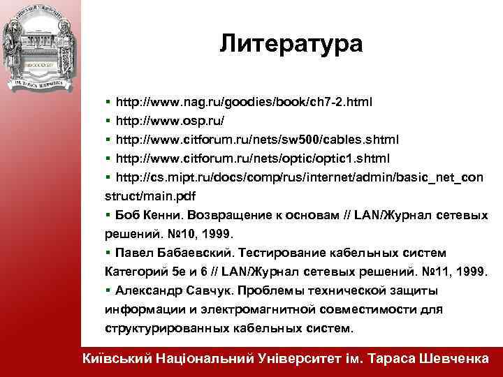 Литература : Литература по данной лекции: http: //www. nag. ru/goodies/book/ch 7 -2. html http: