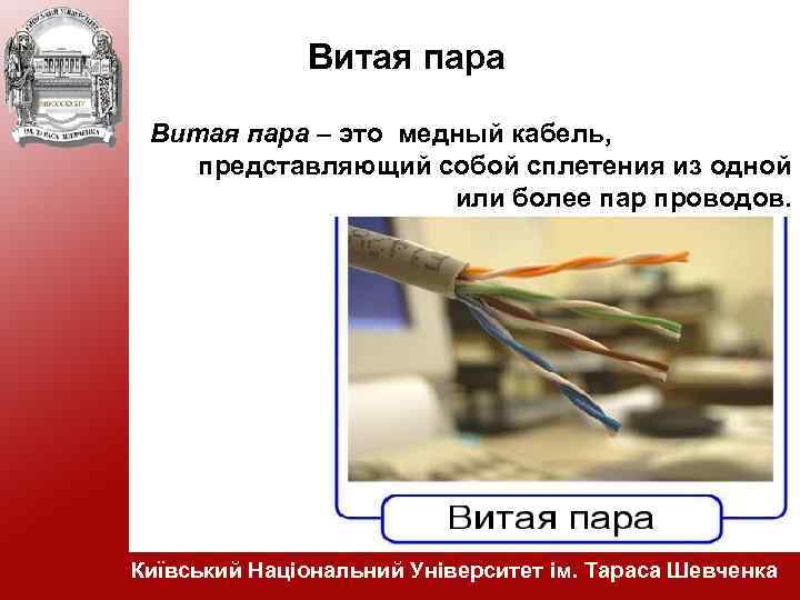 Витая пара – это медный кабель, представляющий собой сплетения из одной или более пар