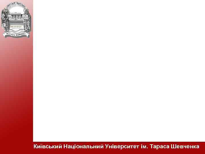 Київський Національний Університет ім. Тараса Шевченка 