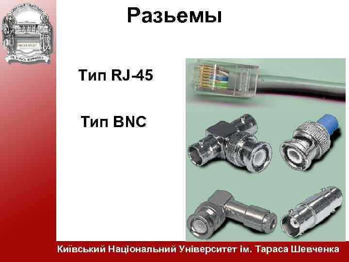 Разьемы Тип RJ-45 Тип BNC Київський Національний Університет ім. Тараса Шевченка 