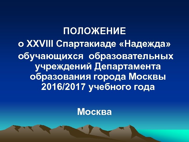 ПОЛОЖЕНИЕ о XXVIII Спартакиаде «Надежда» обучающихся образовательных учреждений Департамента образования города Москвы 2016/2017 учебного