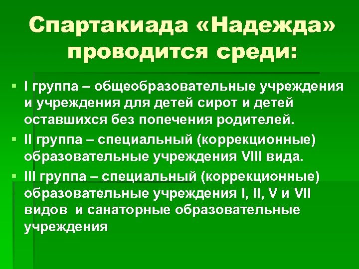 Спартакиада «Надежда» проводится среди: § I группа – общеобразовательные учреждения и учреждения для детей