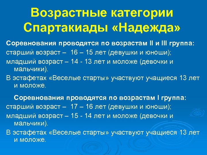 Возрастные категории Спартакиады «Надежда» Соревнования проводятся по возрастам II и III группа: старший возраст