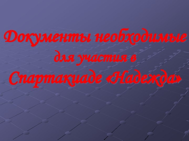 Документы необходимые для участия в Спартакиаде «Надежда» 
